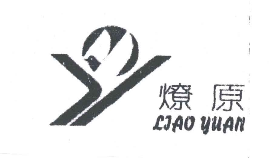 燎原