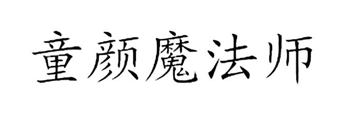 童颜魔法师