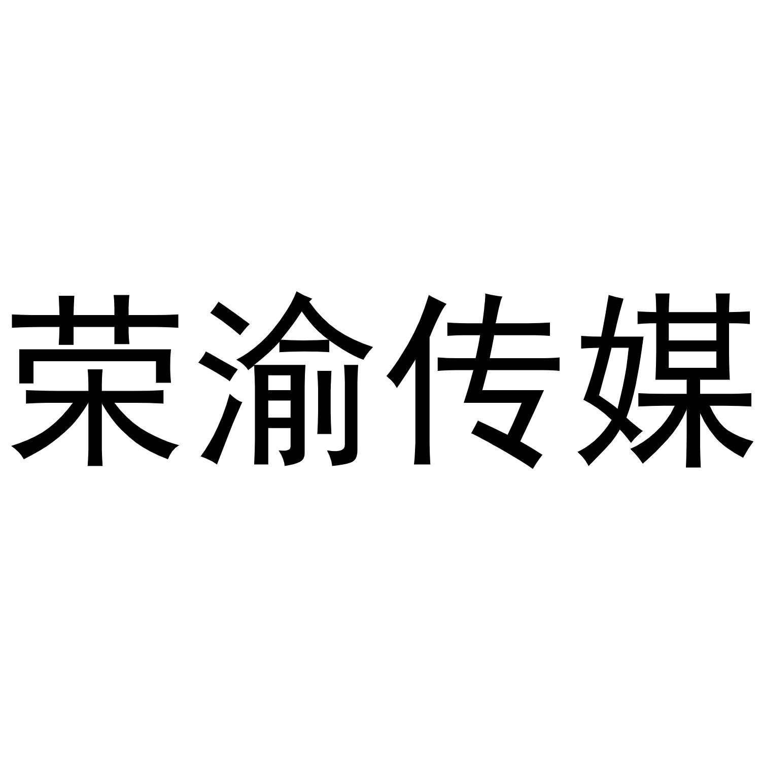 荣渝传媒