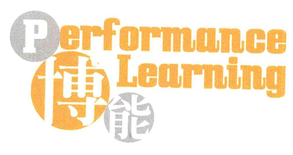 PERFORMANCE LEARNING;博能