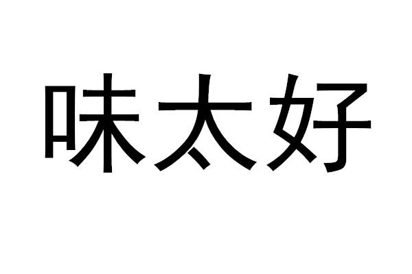味太好