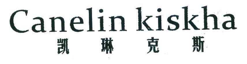 凯琳克斯 CANELIN KISKHA