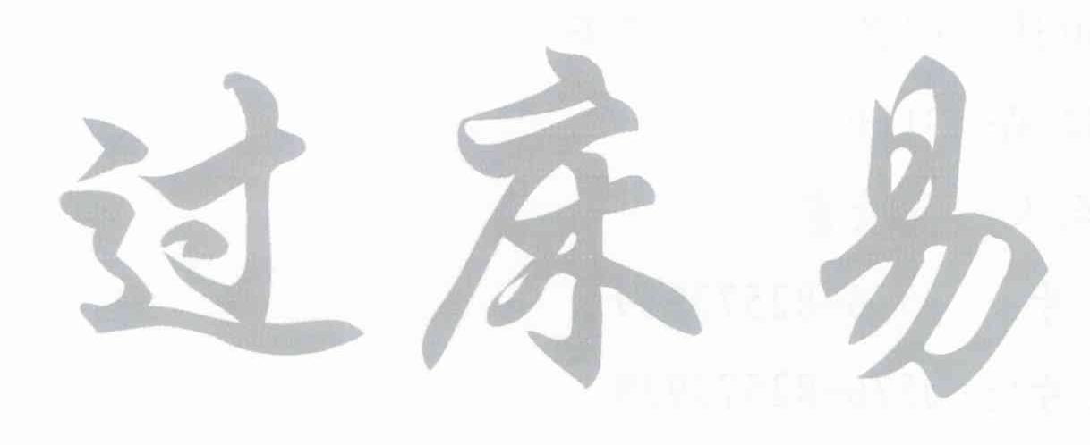 过床易