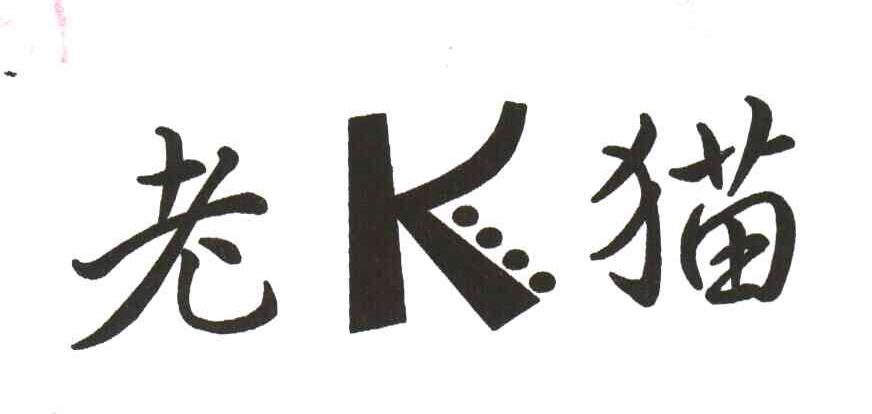 老K猫