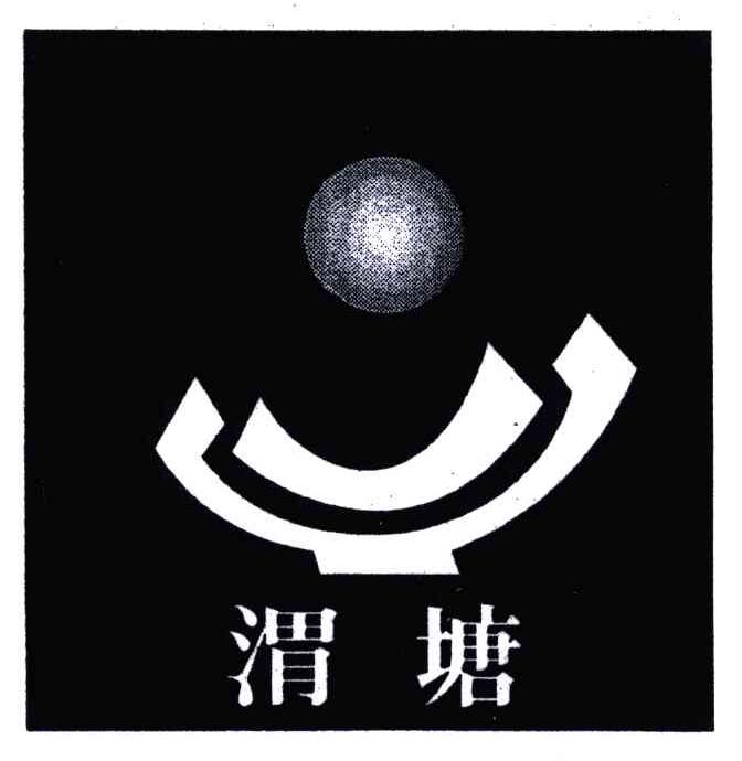 渭塘