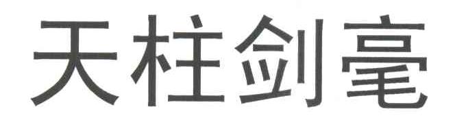 天柱剑毫
