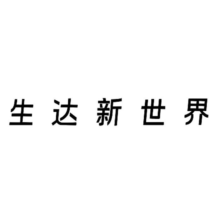 生达新世界