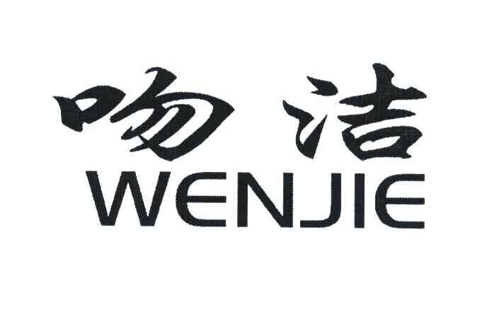 吻洁