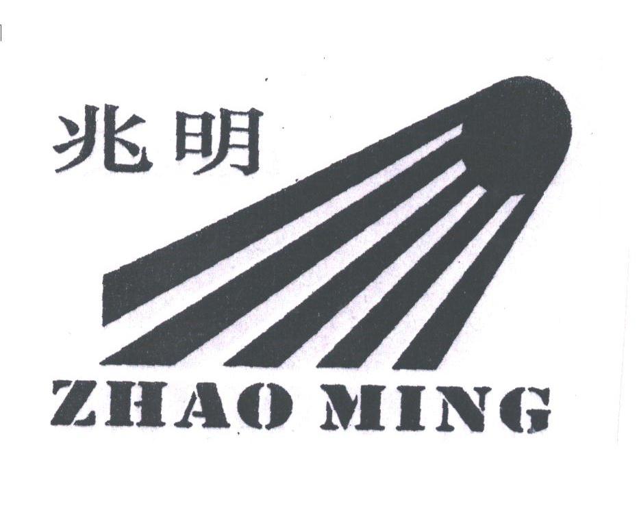 兆明