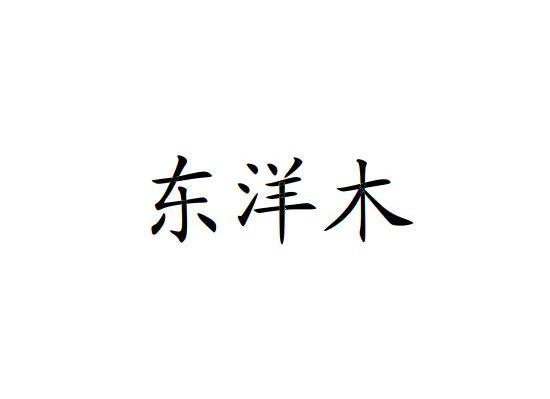 东洋木