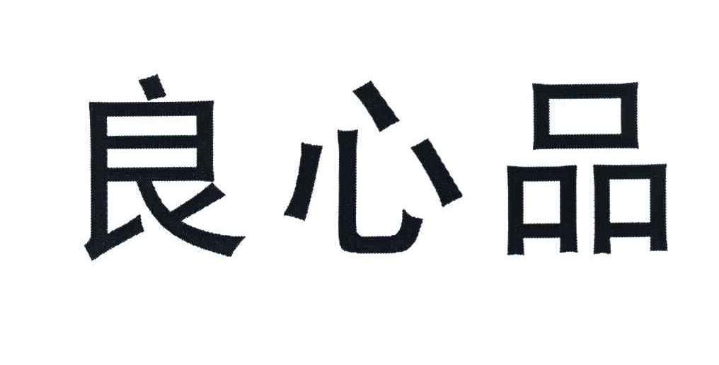 良心品