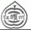 红耀州