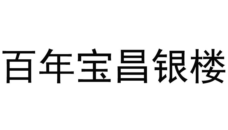 百年宝昌银楼