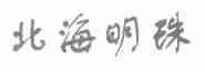 北海明珠