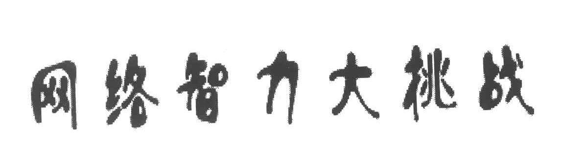 网络智力大挑战