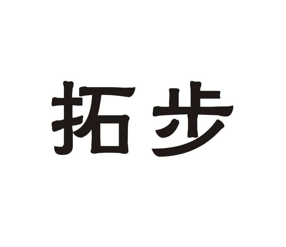 拓步