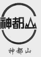 神都山