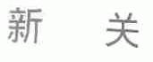 新关
