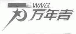 万年青;WNQ
