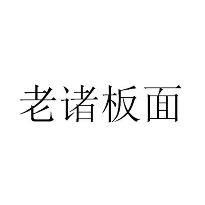 老诸板面