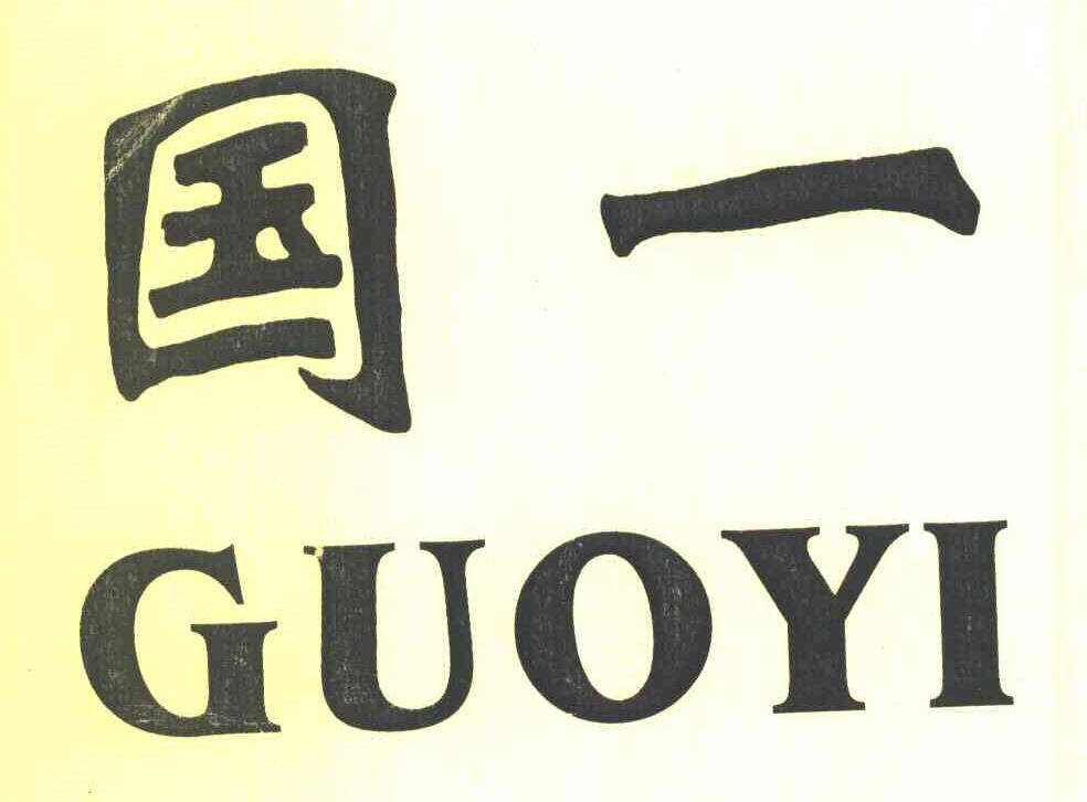 国一