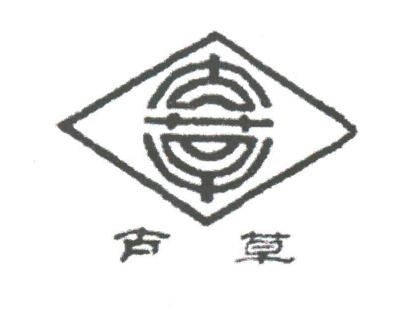 古草
