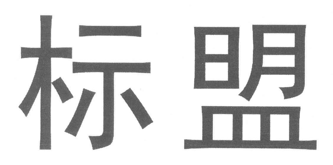 标盟