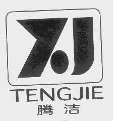 腾洁
