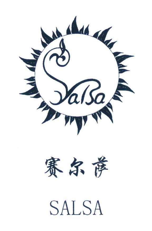 赛尔萨 SALSA