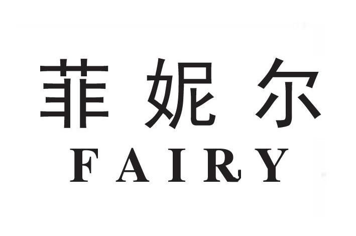 菲妮尔 FAIRY