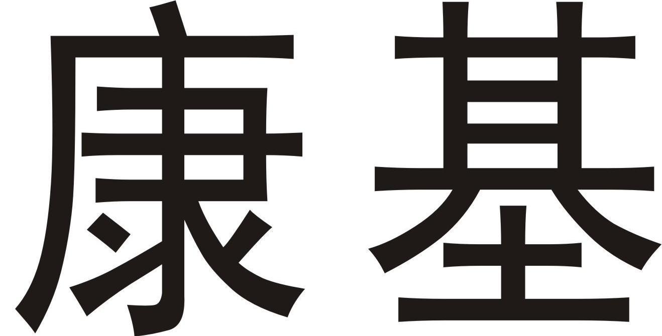 康基