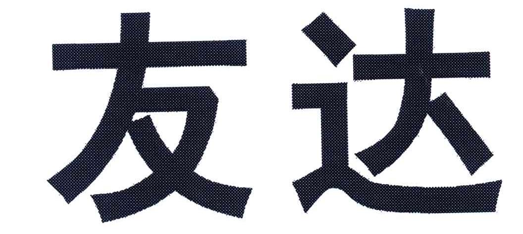 友达
