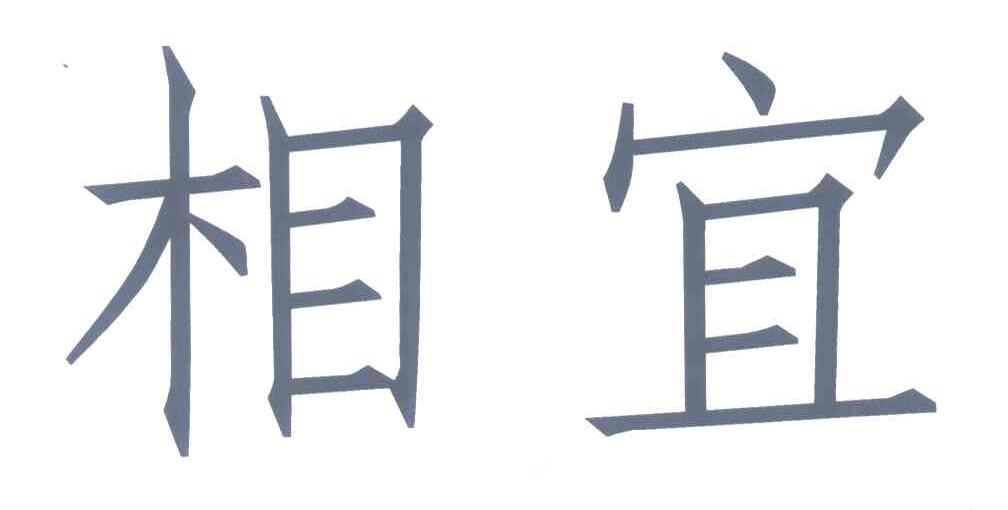 相宜