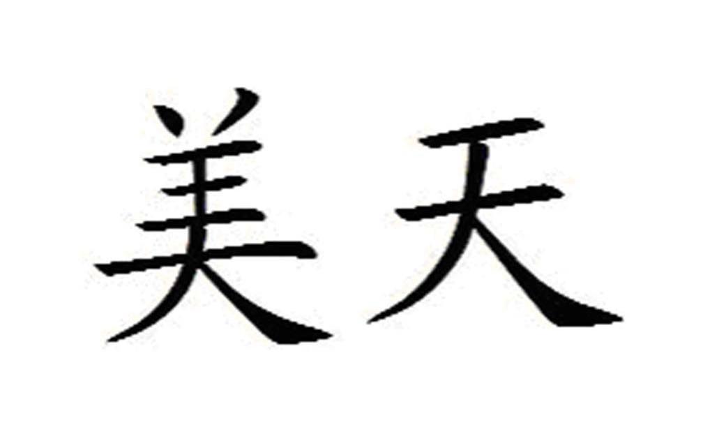 美天