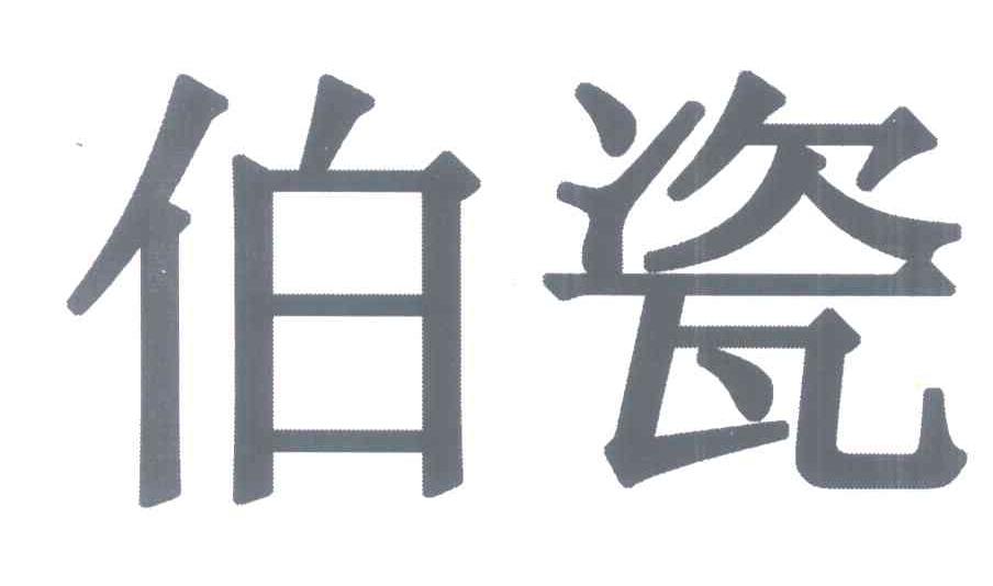 伯瓷
