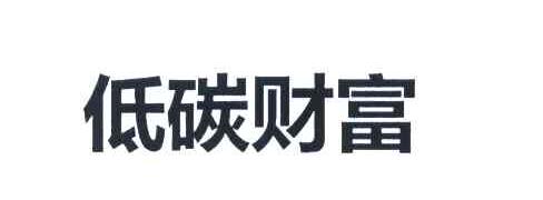 低碳财富