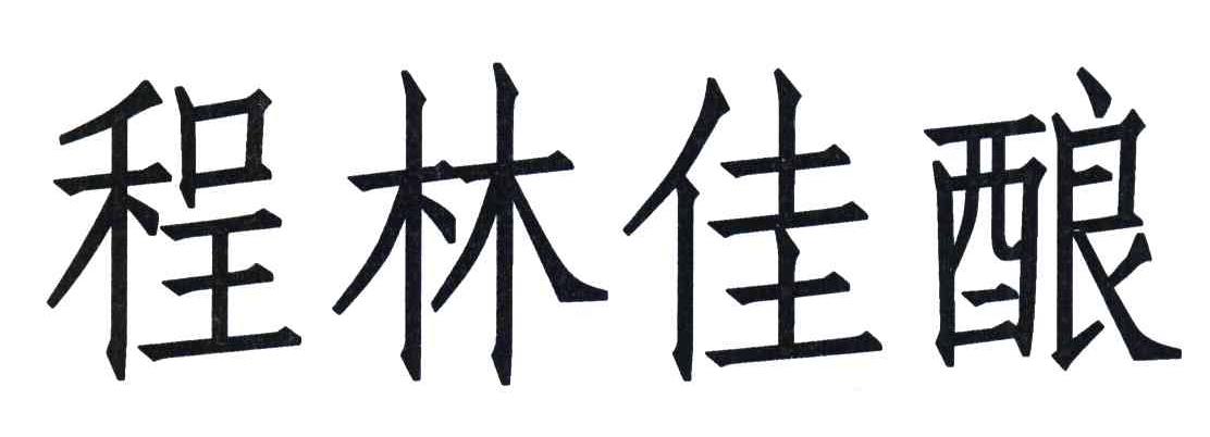 程林佳酿
