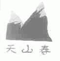 天山春