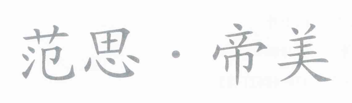 范思&middot;帝美