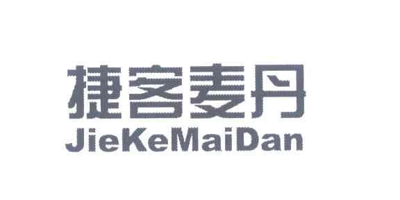 捷客麦丹