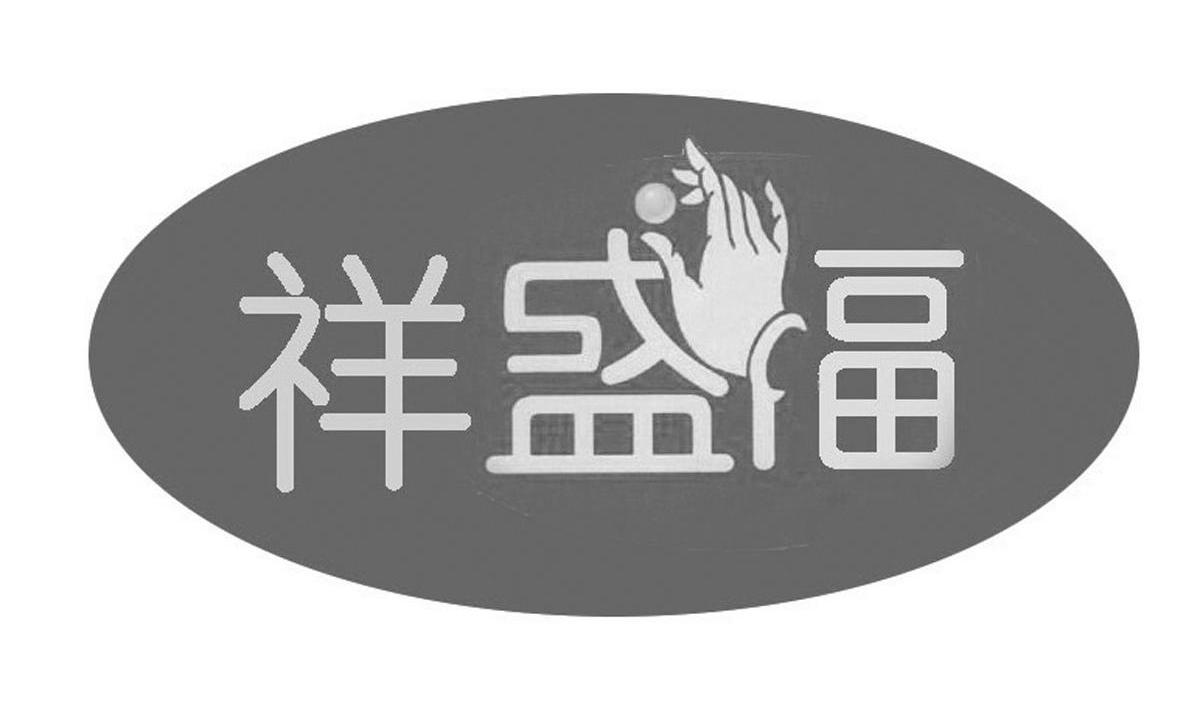 祥盛福
