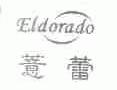 薏蕾;ELDORADO