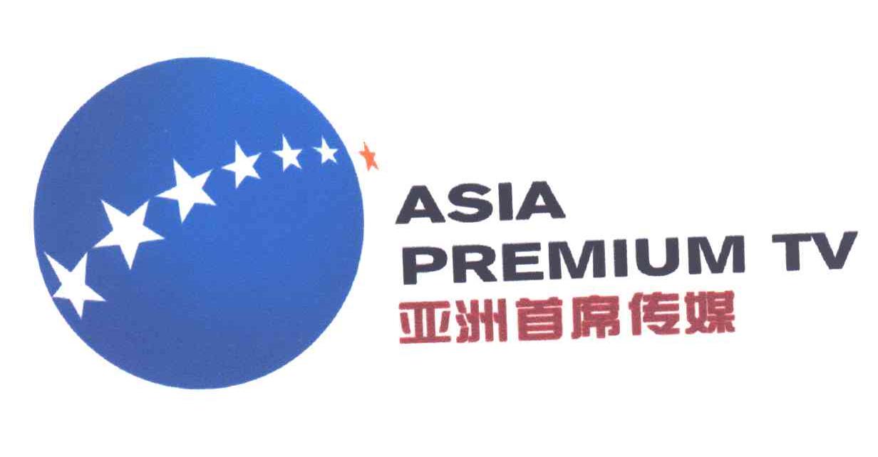 亚洲首席传媒;ASIA PREMIUM TV