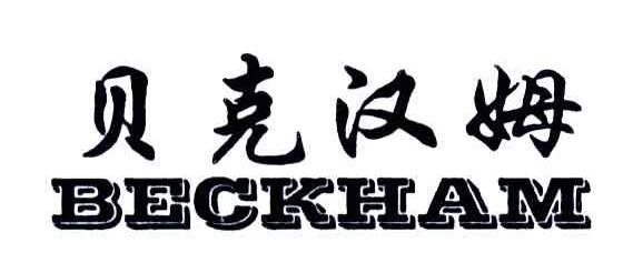 贝克汉姆;BECKHAM