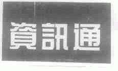 资讯通