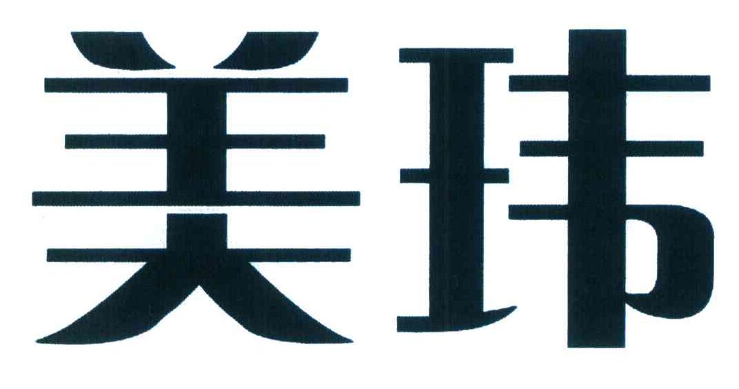 美玮