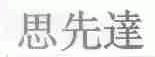思先达