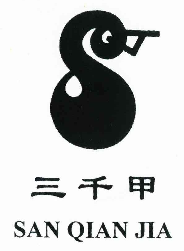 三千甲