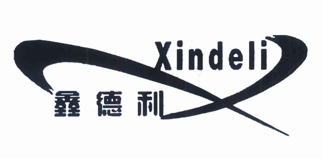 鑫德利 X