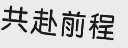 共赴前程